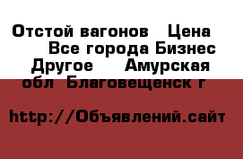 Отстой вагонов › Цена ­ 300 - Все города Бизнес » Другое   . Амурская обл.,Благовещенск г.